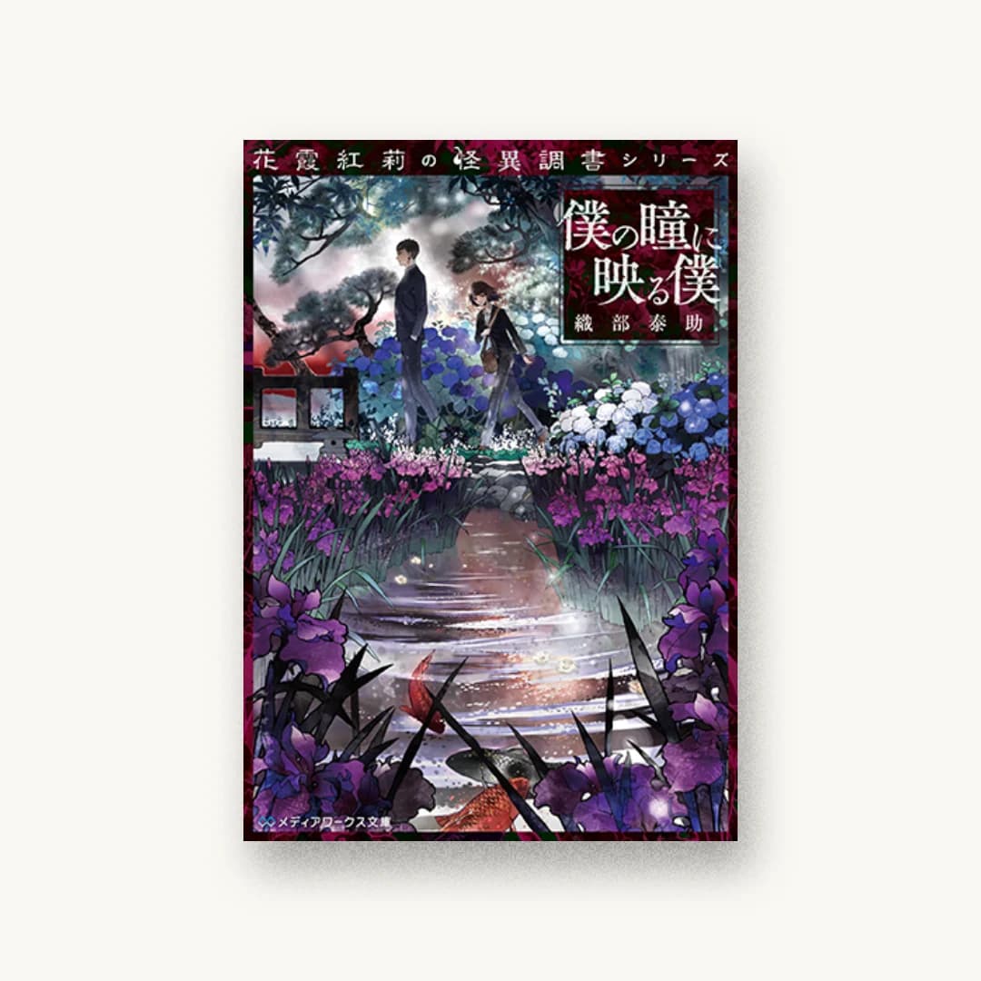 花霞紅莉の怪異調書シリーズ 僕の瞳に映る僕