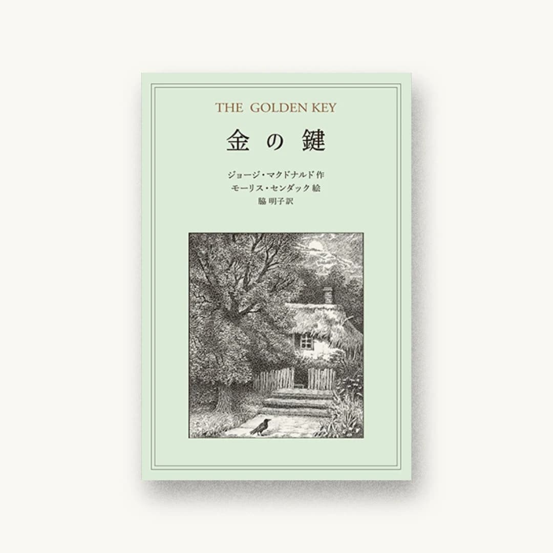 『金の鍵』 書影