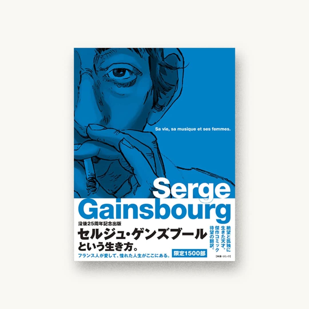 『セルジュ・ゲンズブール バンド・デシネで読むその人生と音楽と女たち』 装丁: 高橋力+布谷チエ 書影