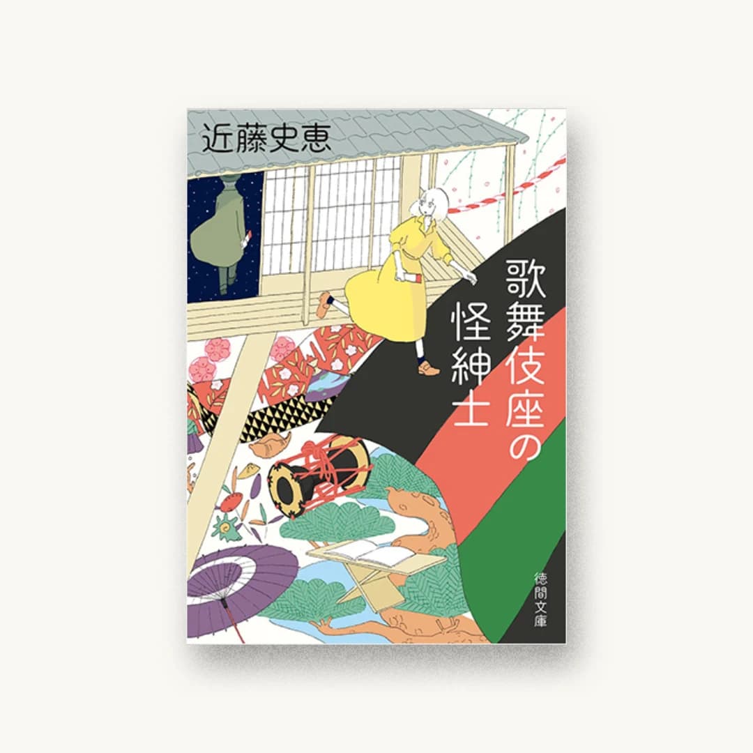 『歌舞伎座の怪紳士』 装丁: 大武尚貴 書影
