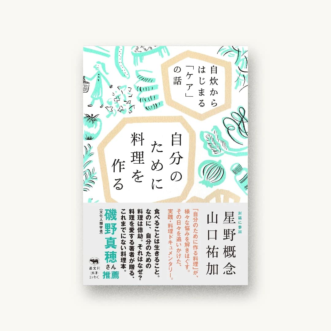 自分のために料理を作る: 自炊からはじまる「ケア」の話