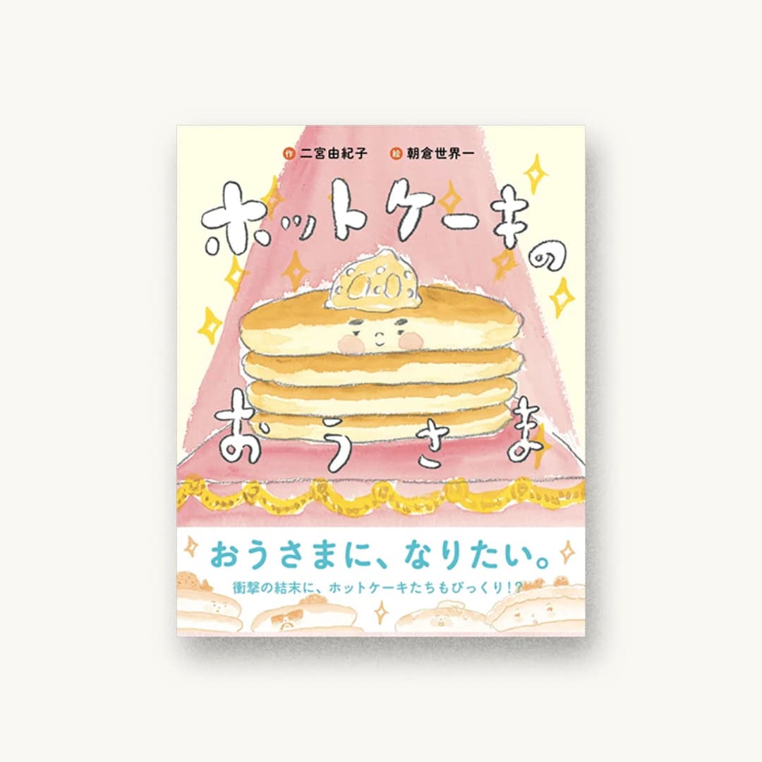 『ホットケーキのおうさま』 装丁: 畠山香織 書影