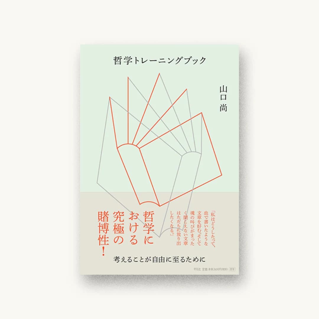『哲学トレーニングブック:考えることが自由に至るために』 装丁: 寄藤文平+古屋郁美 書影