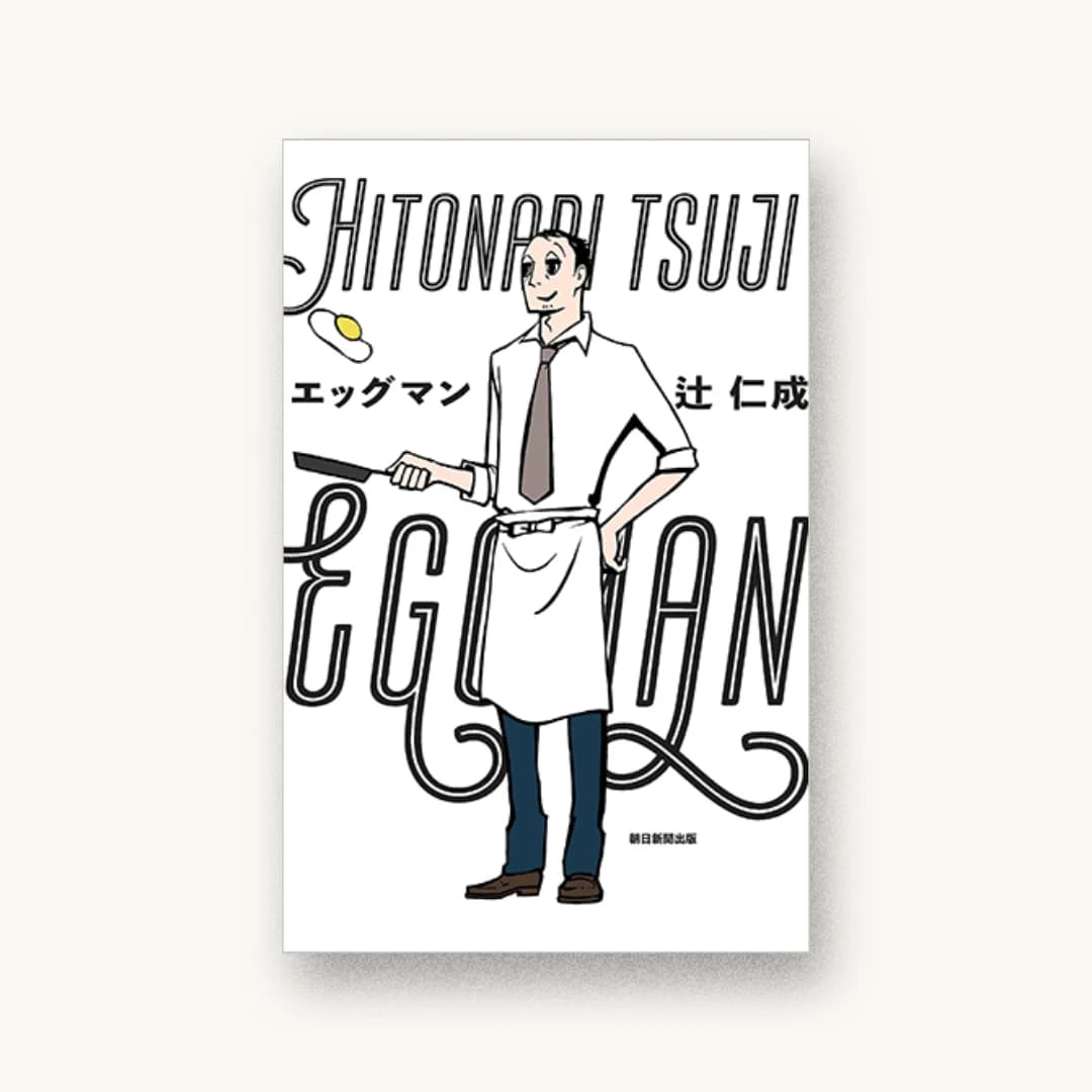 『エッグマン』 装丁: 名久井直子 書影
