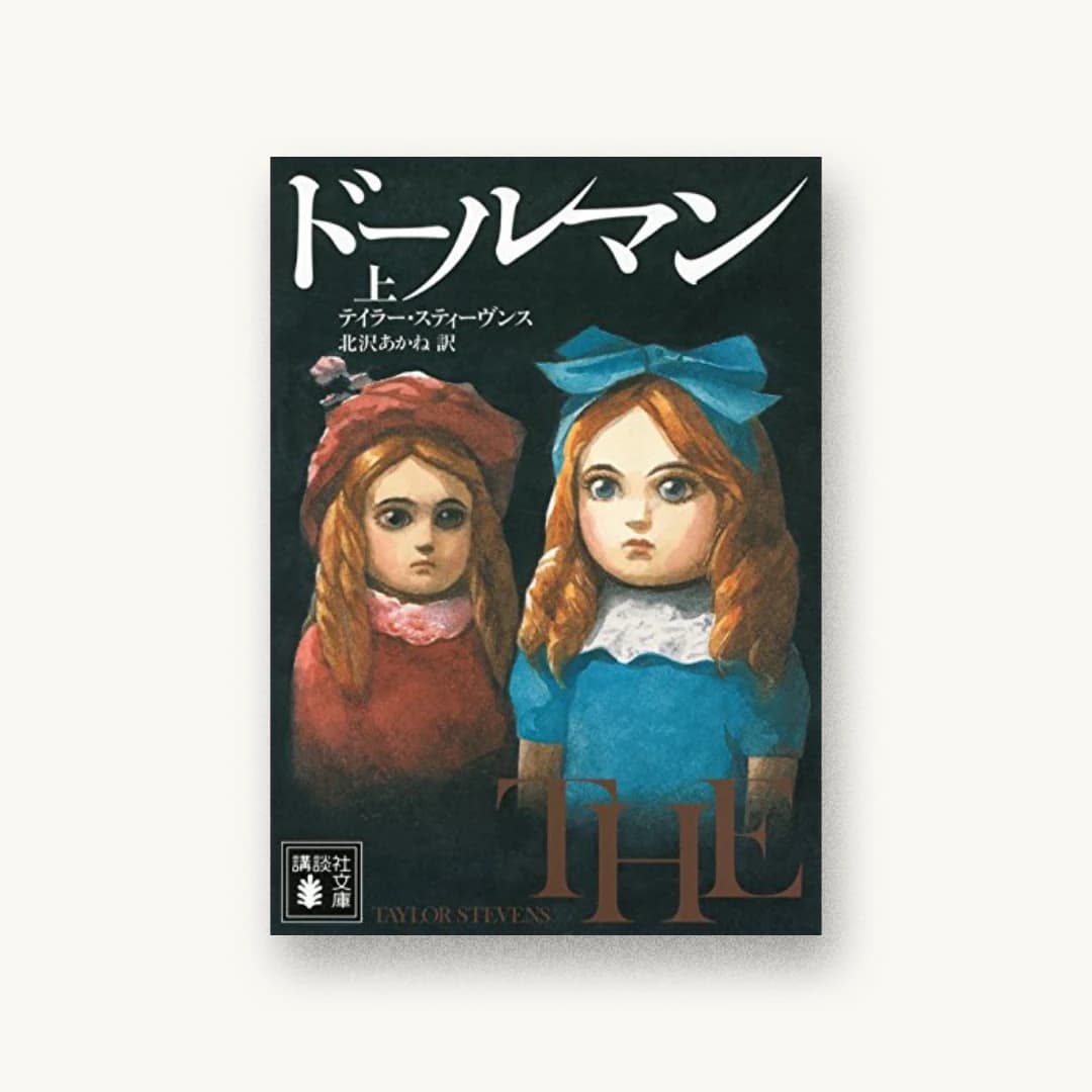 『ドールマン 上』 装丁: 斉藤充弘+セイルデザイン 書影