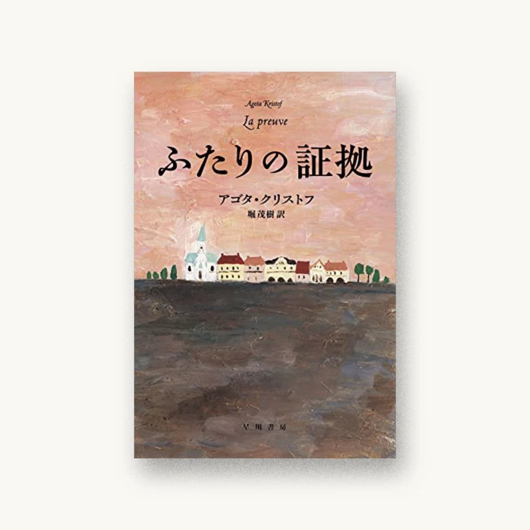 『ふたりの証拠』 装丁: ハヤカワ 書影