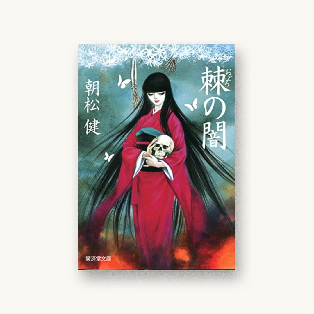 『棘(おどろ)の闇』 装丁: 五十嵐徹 書影