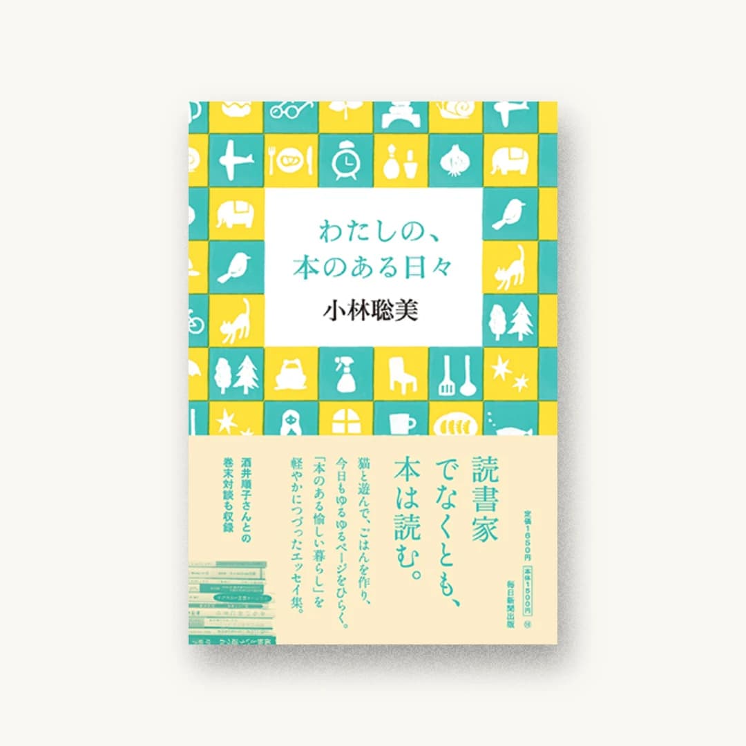 『わたしの、本のある日々』 装丁: 重実生哉 書影