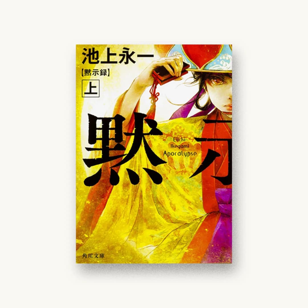 黙示録 上