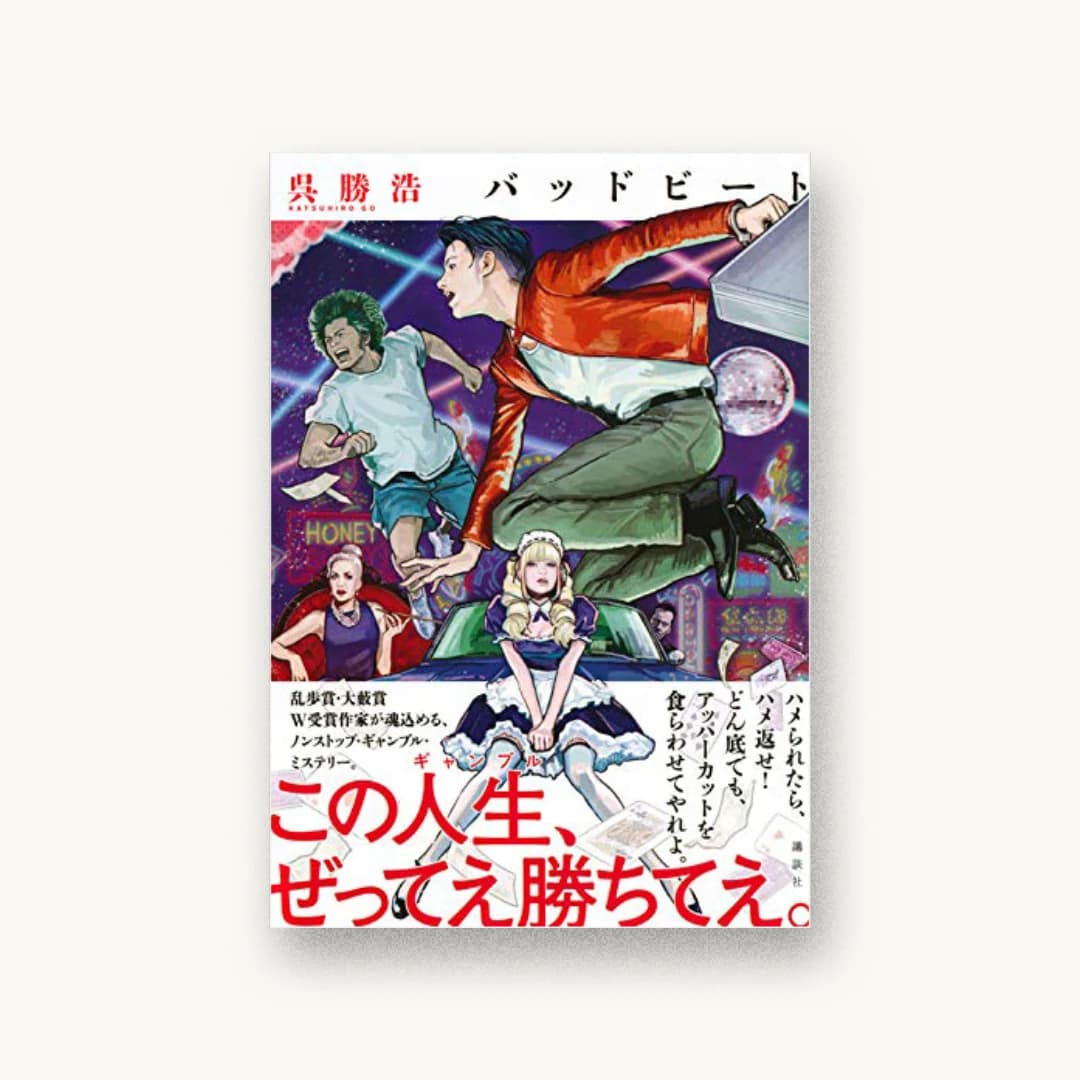 『バッドビート』 装丁: 坂野公一 welle design 書影