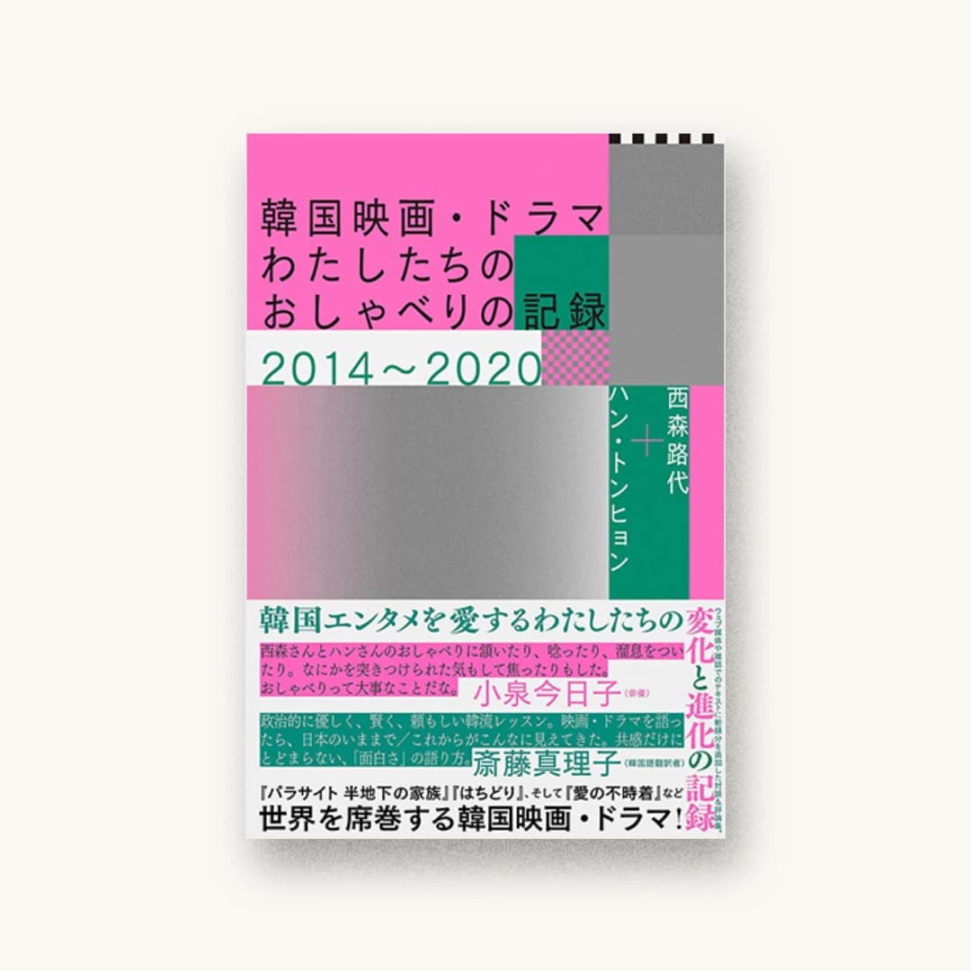 『韓国映画・ドラマ――わたしたちのおしゃべりの記録2014〜2020』 装丁: 佐々木俊 書影