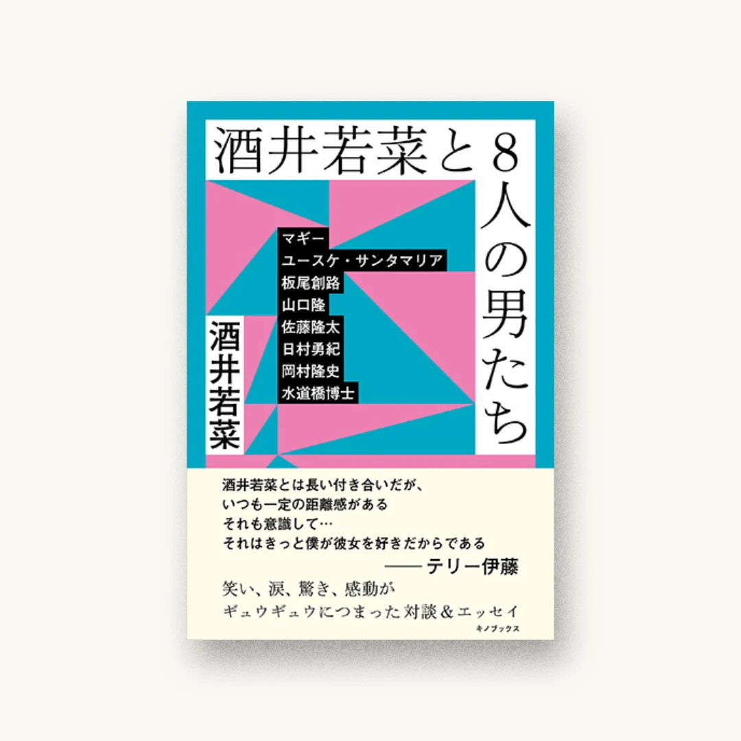 『酒井若菜と8人の男たち』 装丁: 服部一成 書影