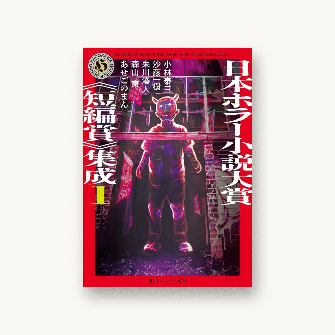 『日本ホラー小説大賞《短編賞》集成1』 装丁: 坂野公一+吉田友美 書影