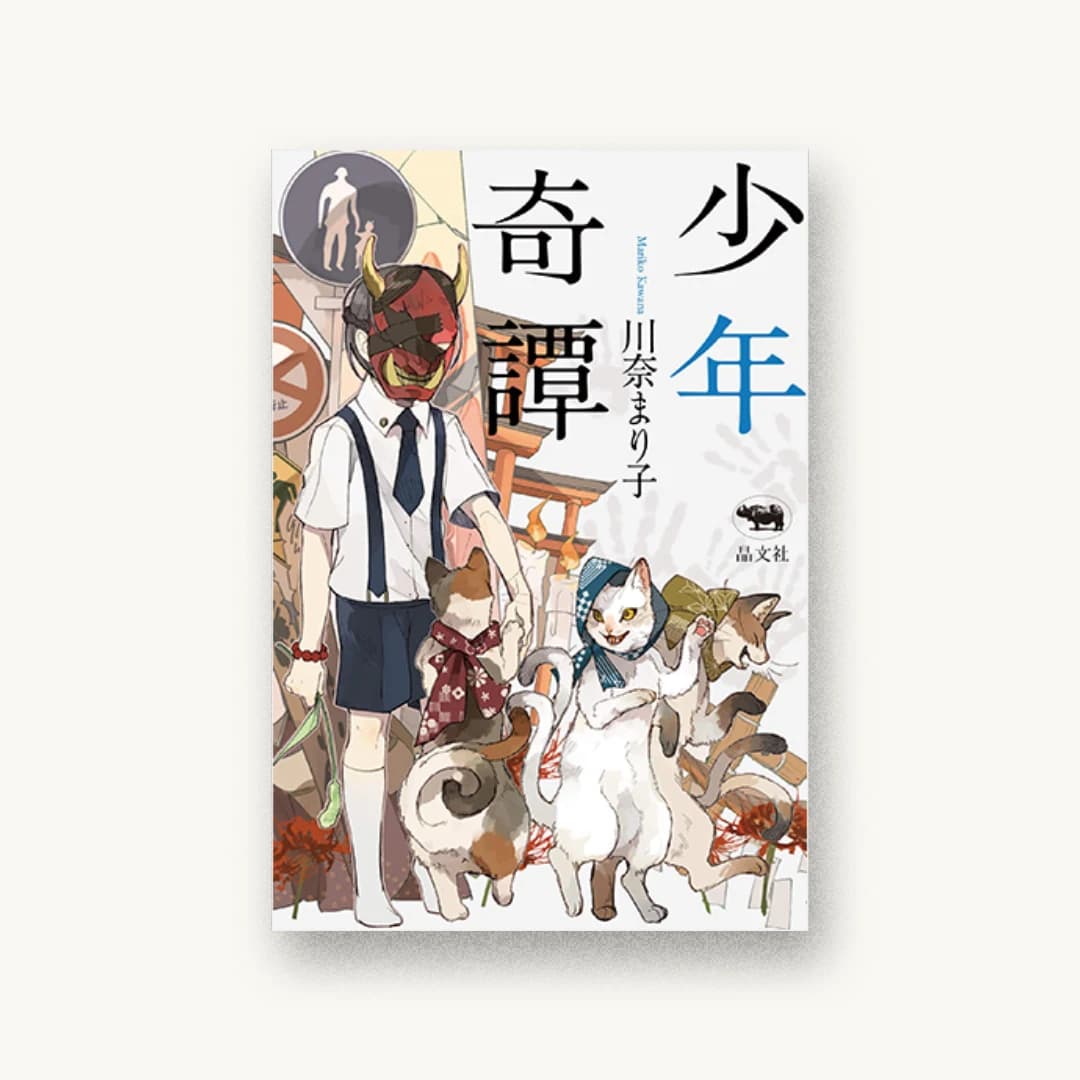 『少年奇譚』 装丁: 岩瀬聡 書影