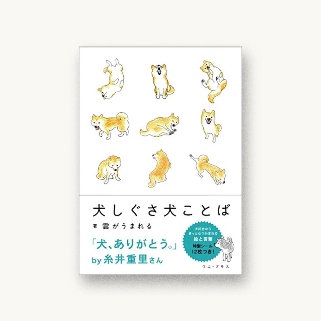『犬しぐさ 犬ことば』 装丁: 川名潤 書影