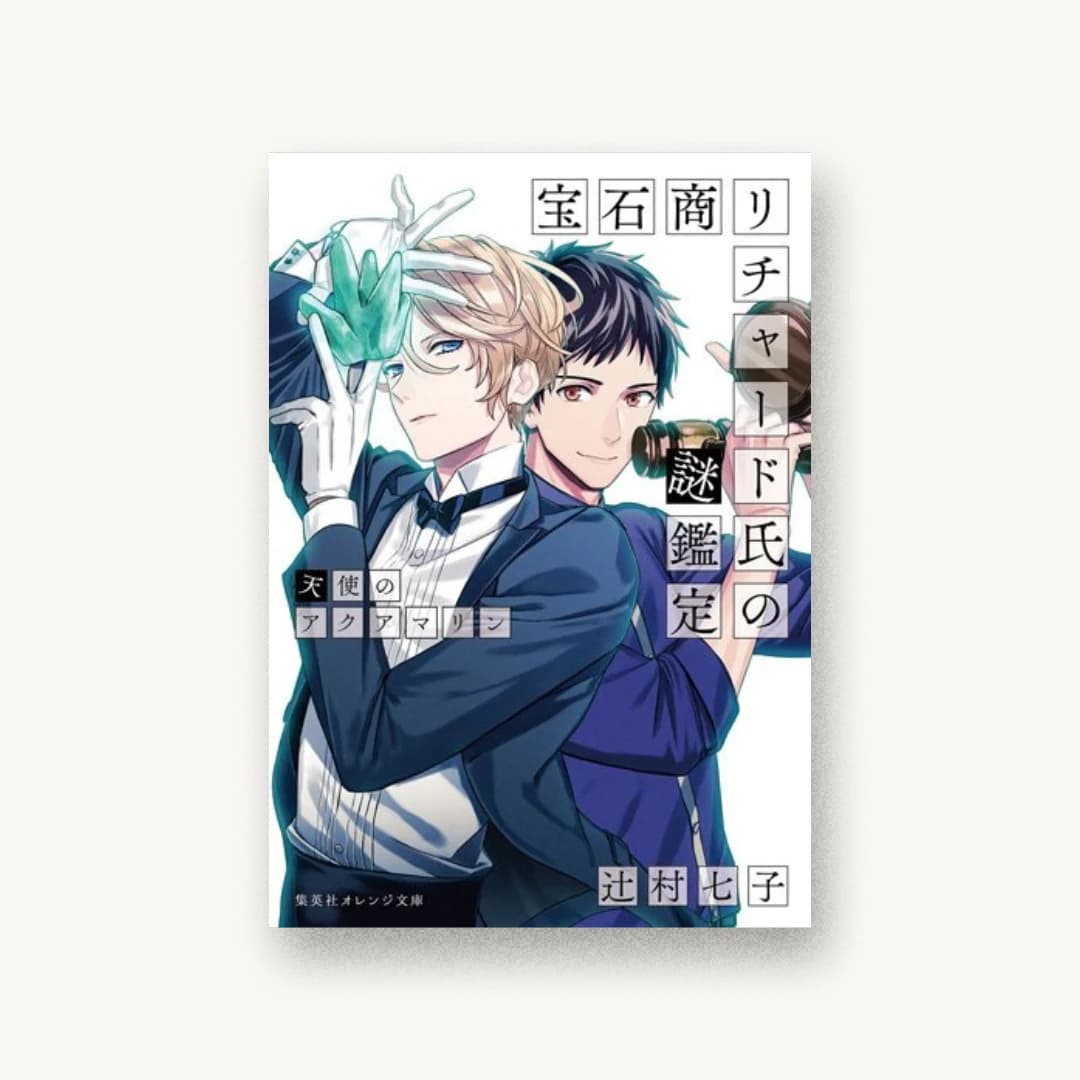 『宝石商リチャード氏の謎鑑定』 装丁: 竹内亮輔+crazy force 書影