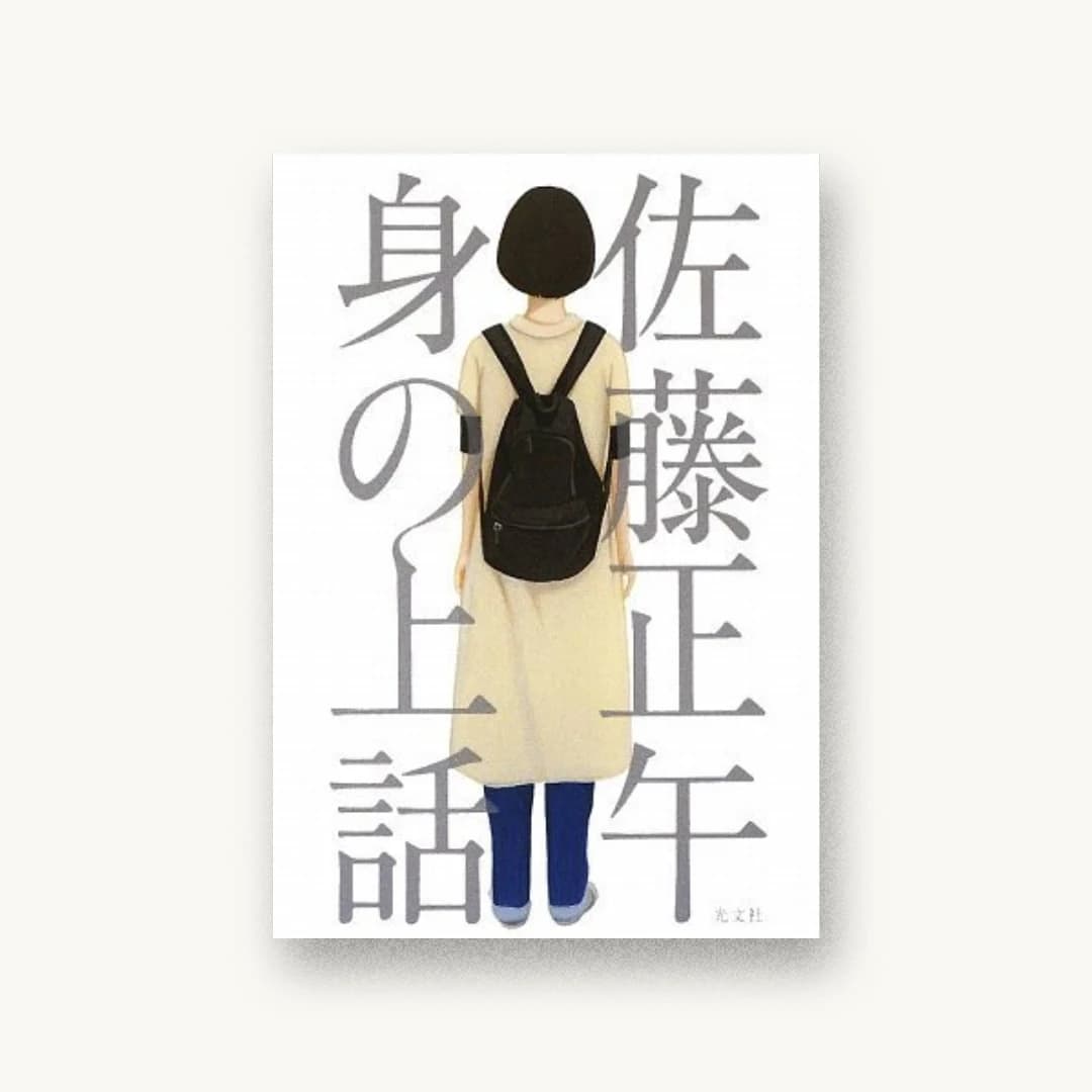 『身の上話』 装丁: 大久保伸子 書影