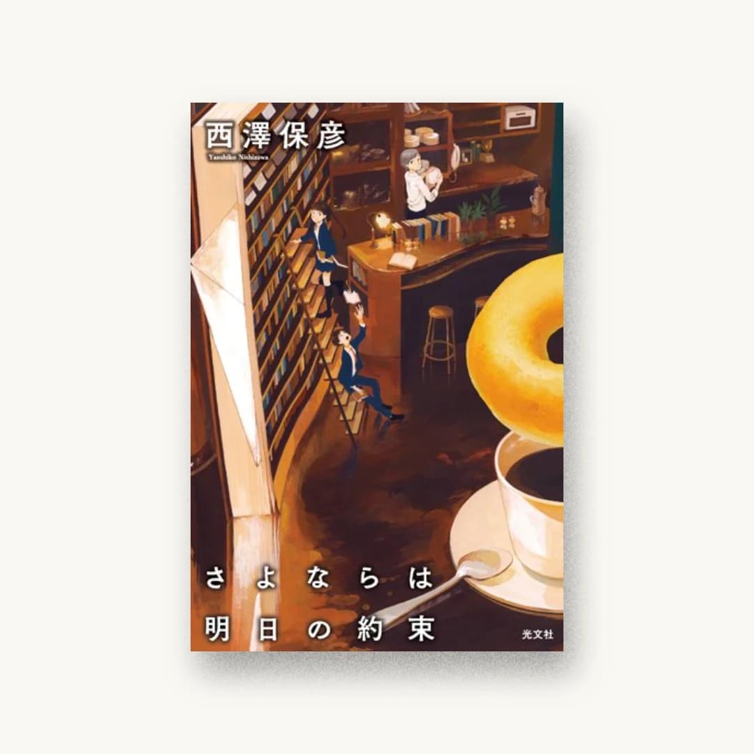 『さよならは明日の約束』 装丁: 坂野公一 書影