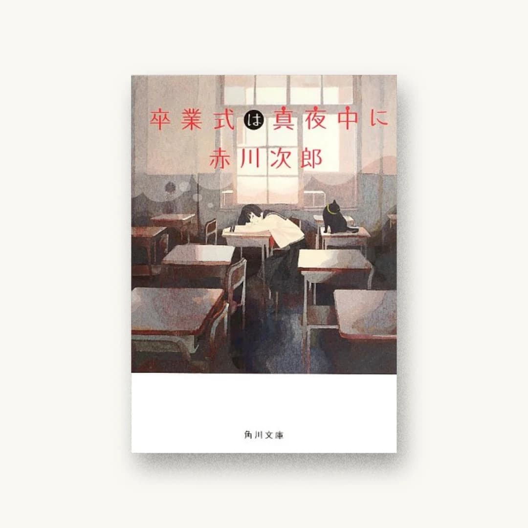 『卒業式は真夜中に』 装丁: 鈴木久美+next door design 書影