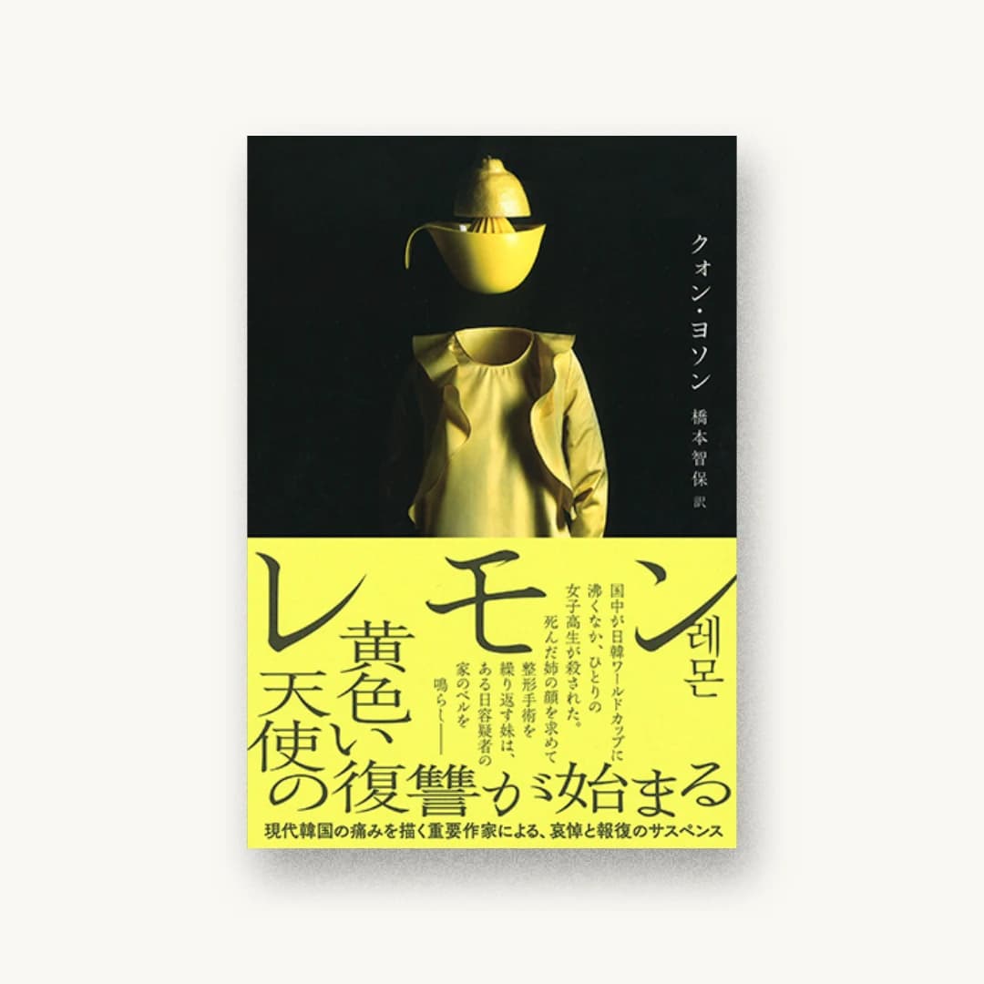 『レモン』 装丁: albireo 書影