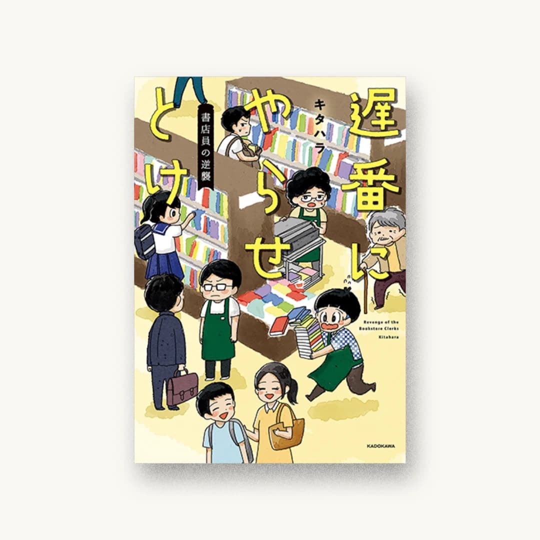『遅番にやらせとけ 書店員の逆襲』 装丁: next door design 書影
