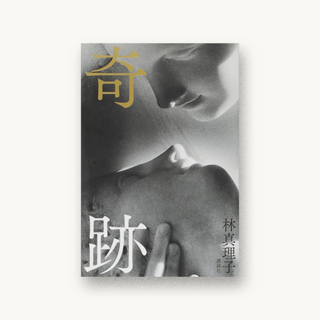 『奇跡』 装丁: 鈴木成一デザイン室 書影