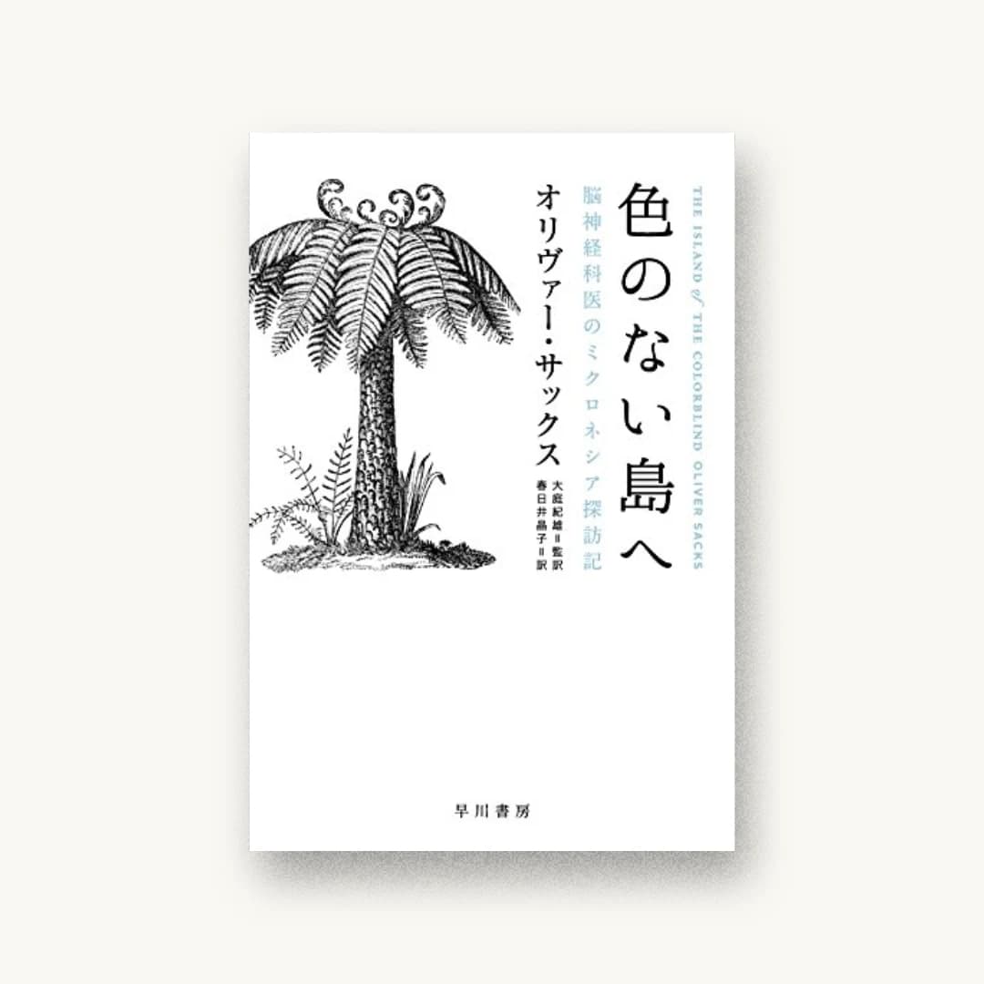 色のない島へ:脳神経科医のミクロネシア探訪記