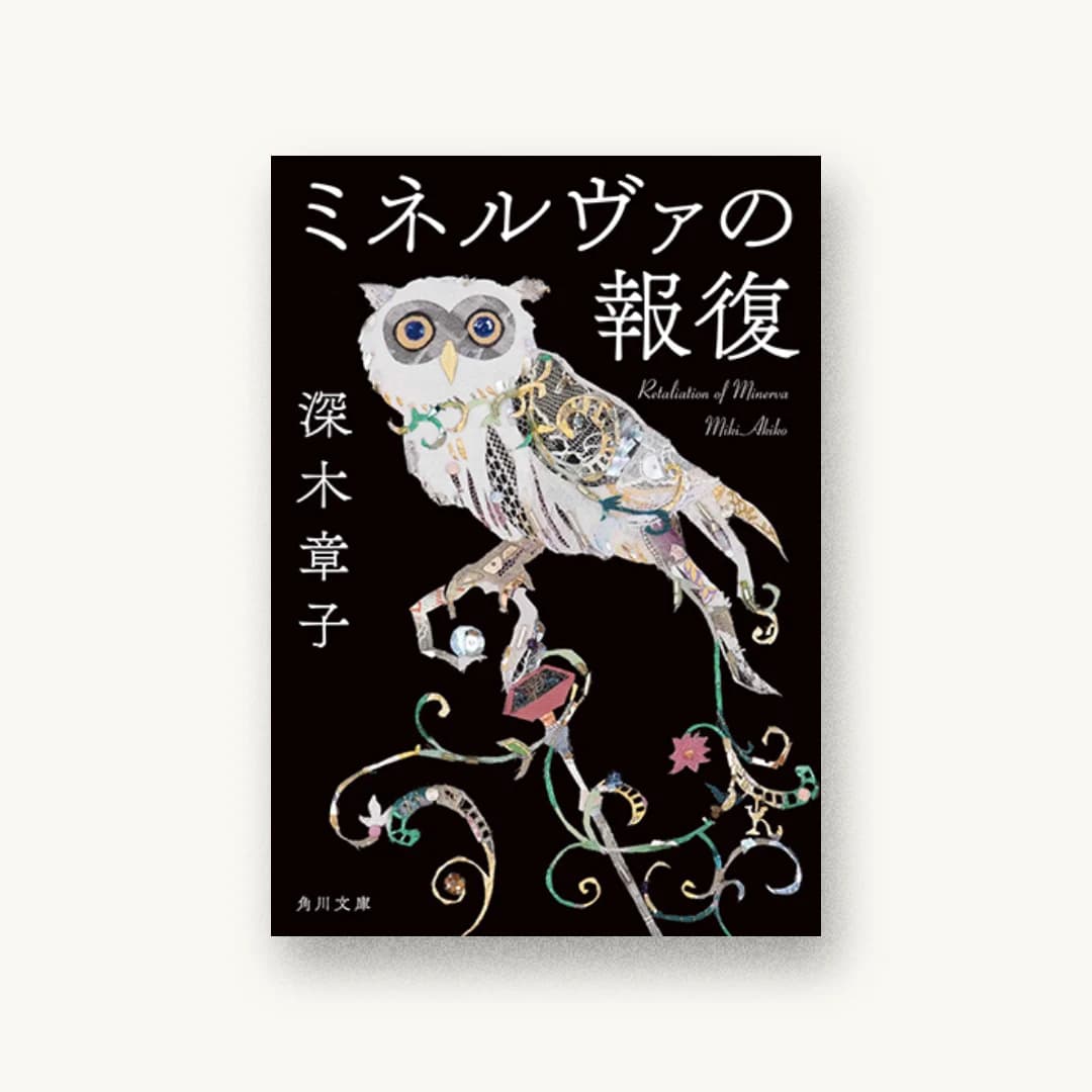 『ミネルヴァの報復』 装丁: 須田杏菜 書影