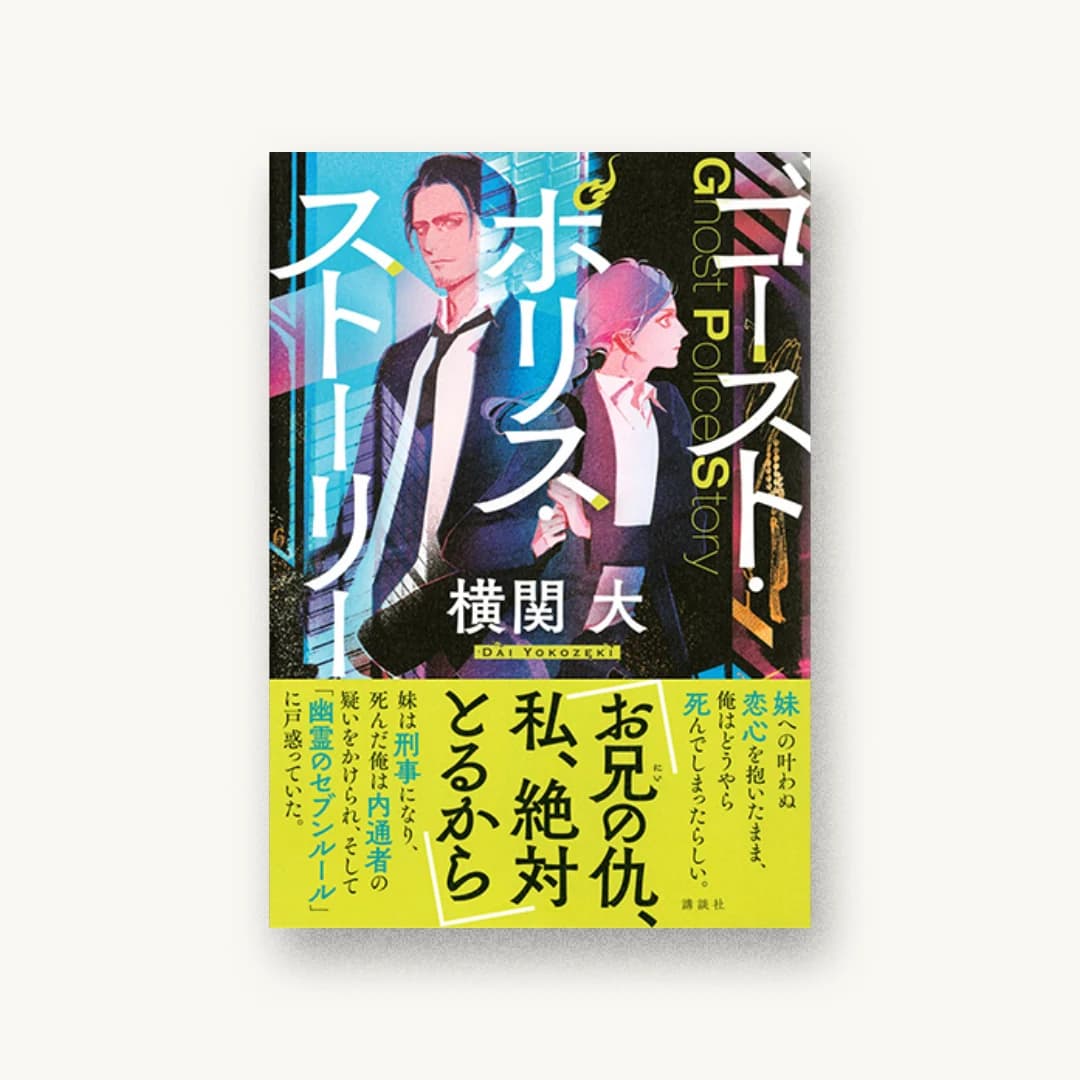 『ゴースト・ポリス・ストーリー』 装丁: 大岡喜直 書影