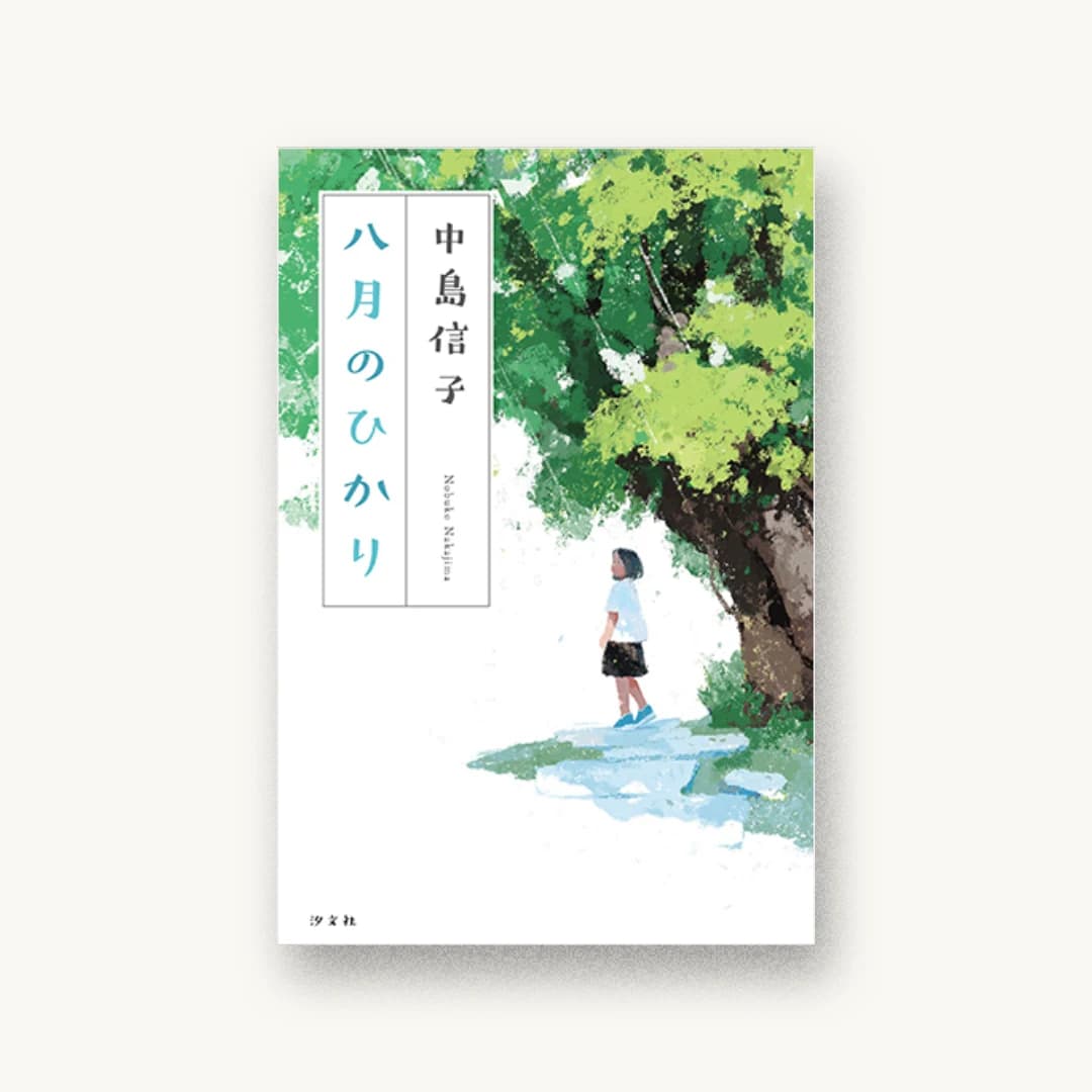 『八月のひかり』 装丁: 鈴木久美 書影