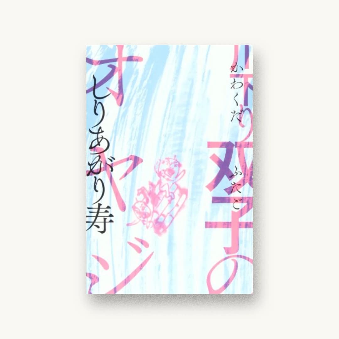 『川下り 双子のオヤジ (ビームコミックス)』 装丁: セキネシンイチ制作室 書影