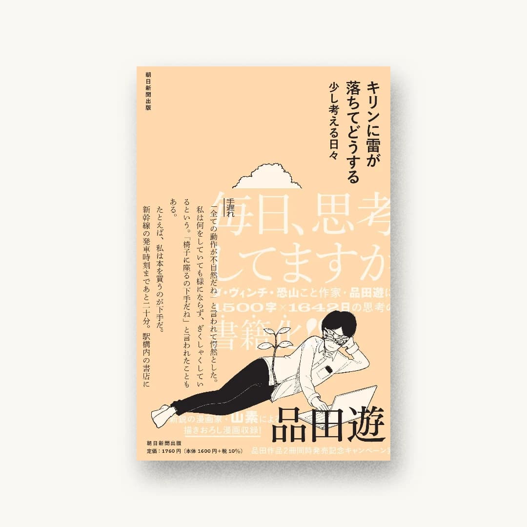 『キリンに雷が落ちてどうする 少し考える日々』 装丁: 森敬太+森敬太(合同会社飛ぶ教室) 書影