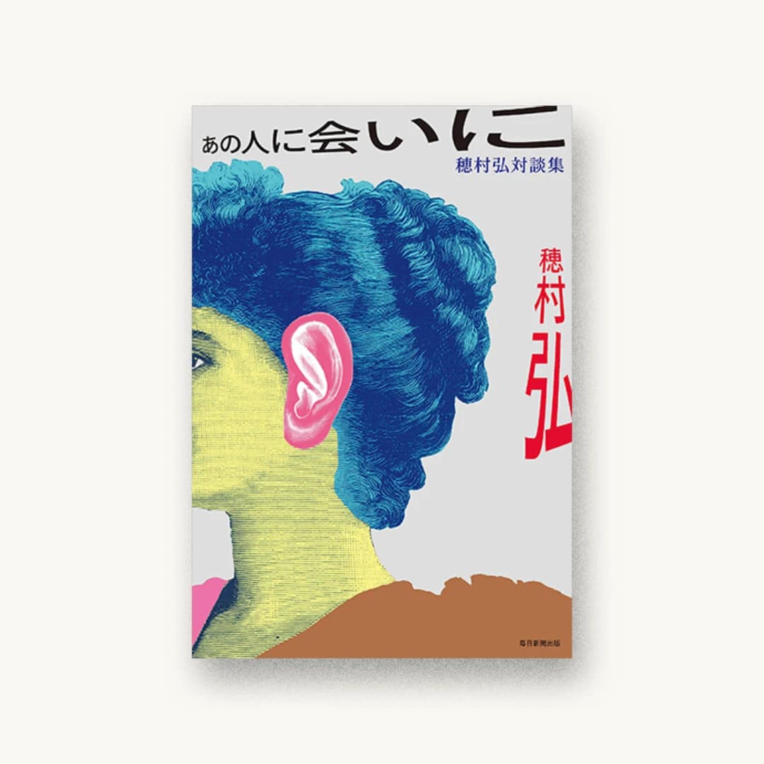 あの人に会いに 穂村弘対談集