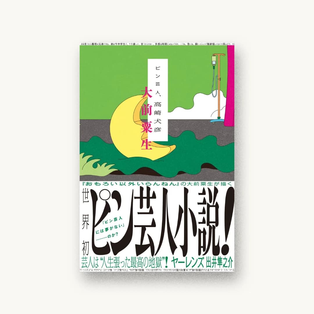 『ピン芸人、高崎犬彦』 装丁: 吉岡秀典+及川まどか 書影