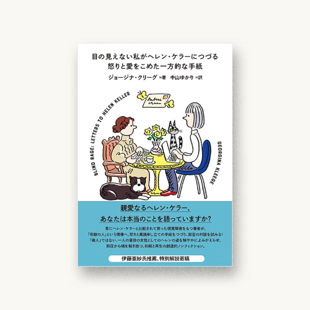 目の見えない私がヘレン・ケラーにつづる怒りと愛をこめた一方的な手紙