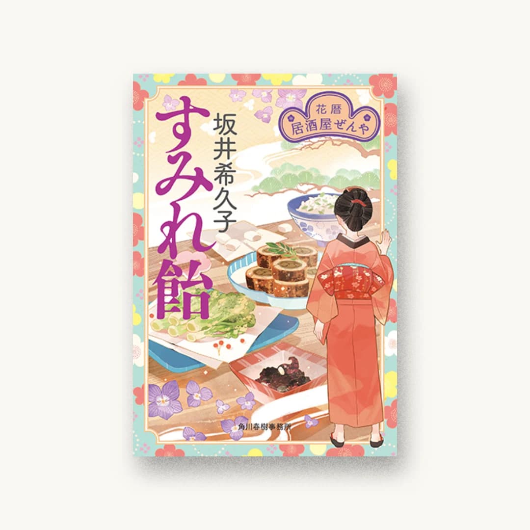 『すみれ飴 花暦 居酒屋ぜんや』 装丁: 藤田知子 書影