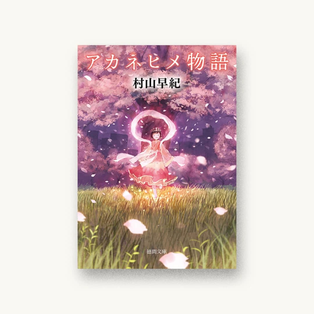 『アカネヒメ物語』 装丁: 岡本歌織 書影