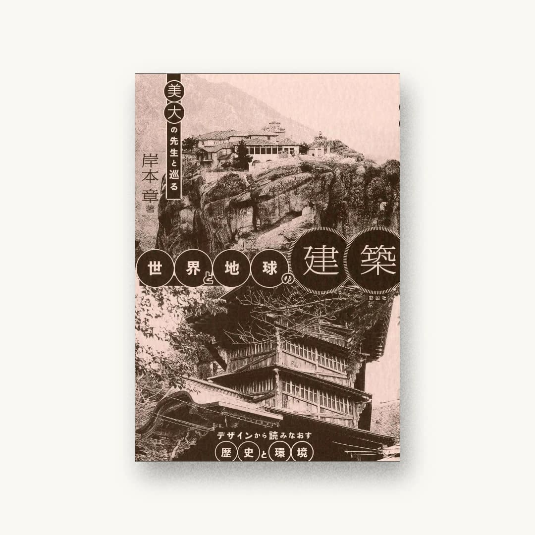 美大の先生と巡る世界と地球の建築