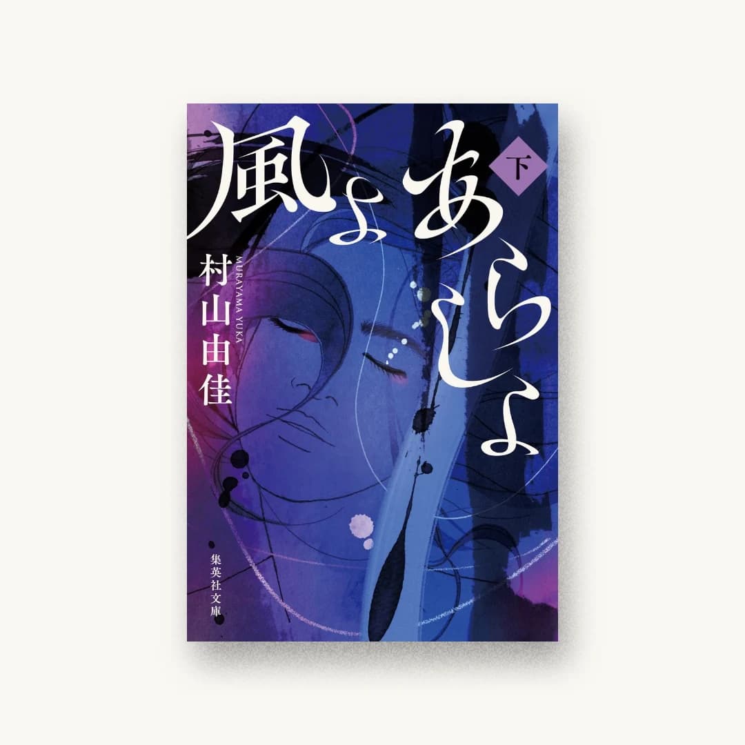 『風よ あらしよ 下』 装丁: アルビレオ 書影