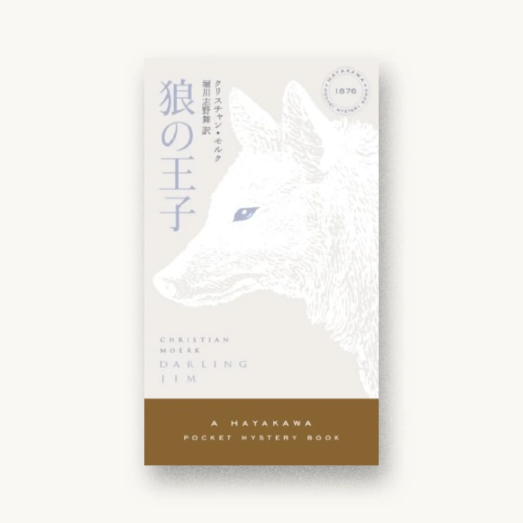 『狼の王子』 装丁: 水戸部功 書影