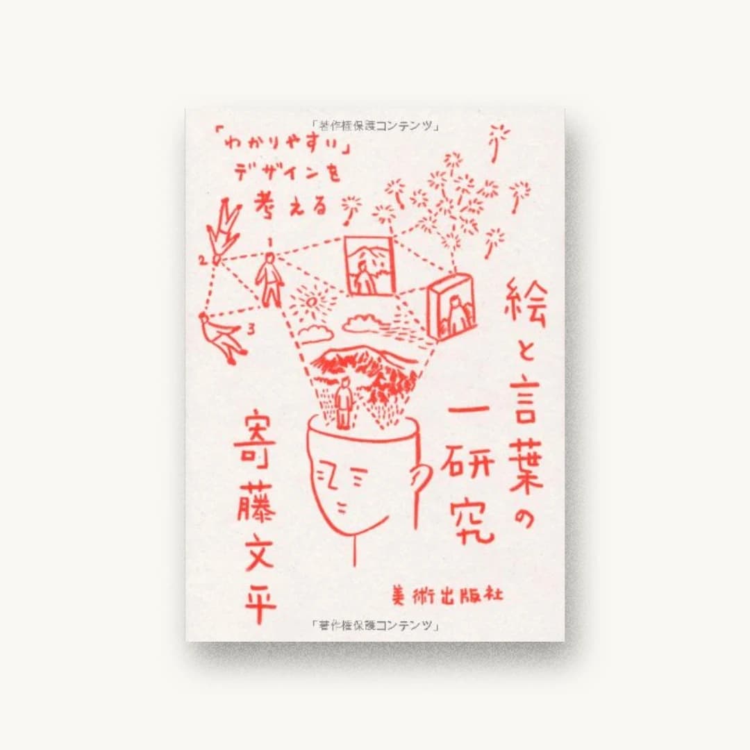 絵と言葉の一研究 「わかりやすい」デザインを考える