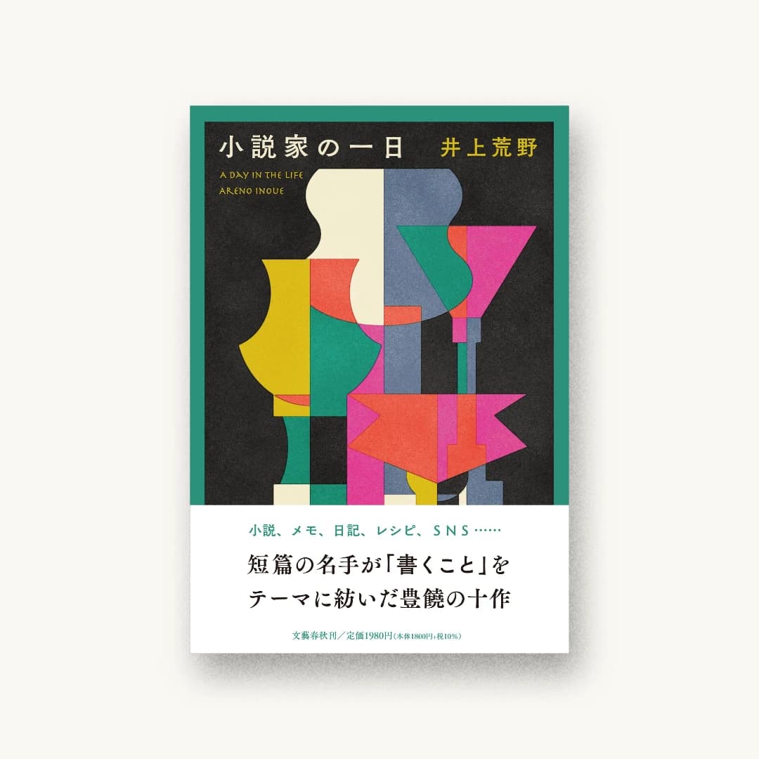 『小説家の一日』 装丁: 大久保明子 書影