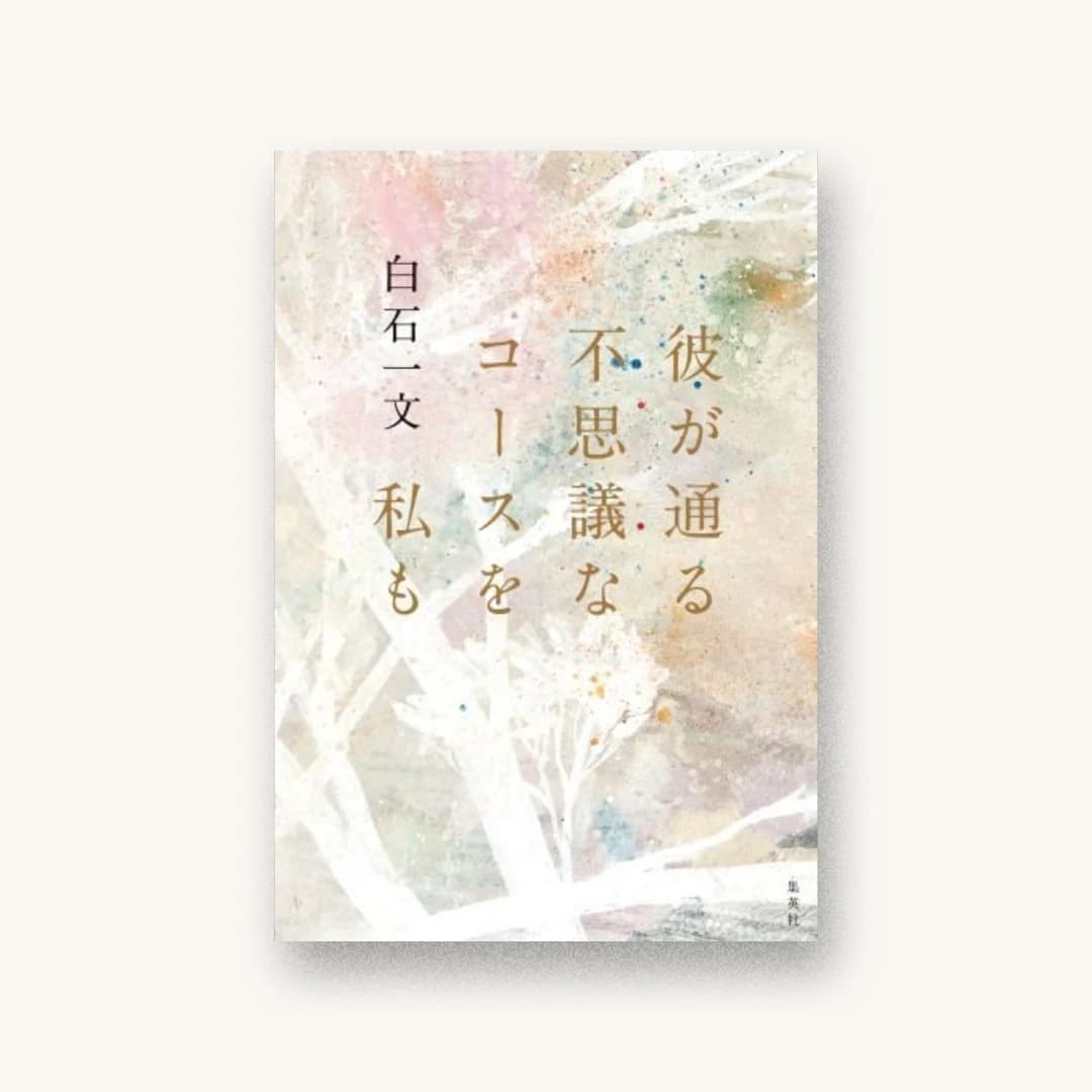 『彼が通る不思議なコースを私も』 装丁: アルビレオ 書影