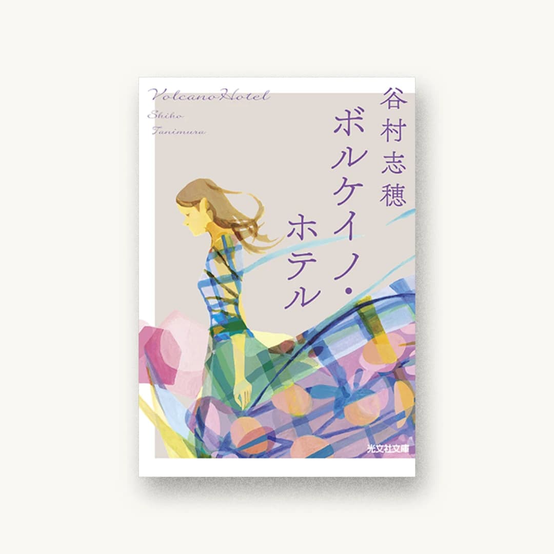 『ボルケイノ・ホテル』 装丁: 鈴木久美 書影