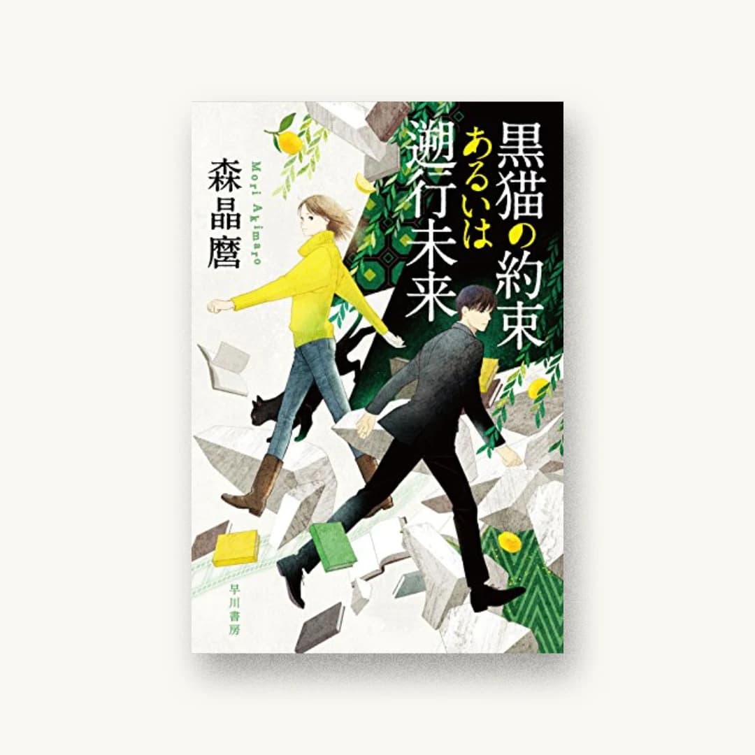 『黒猫の約束あるいは遡行未来』 装丁: 早川書房デザイン室 書影