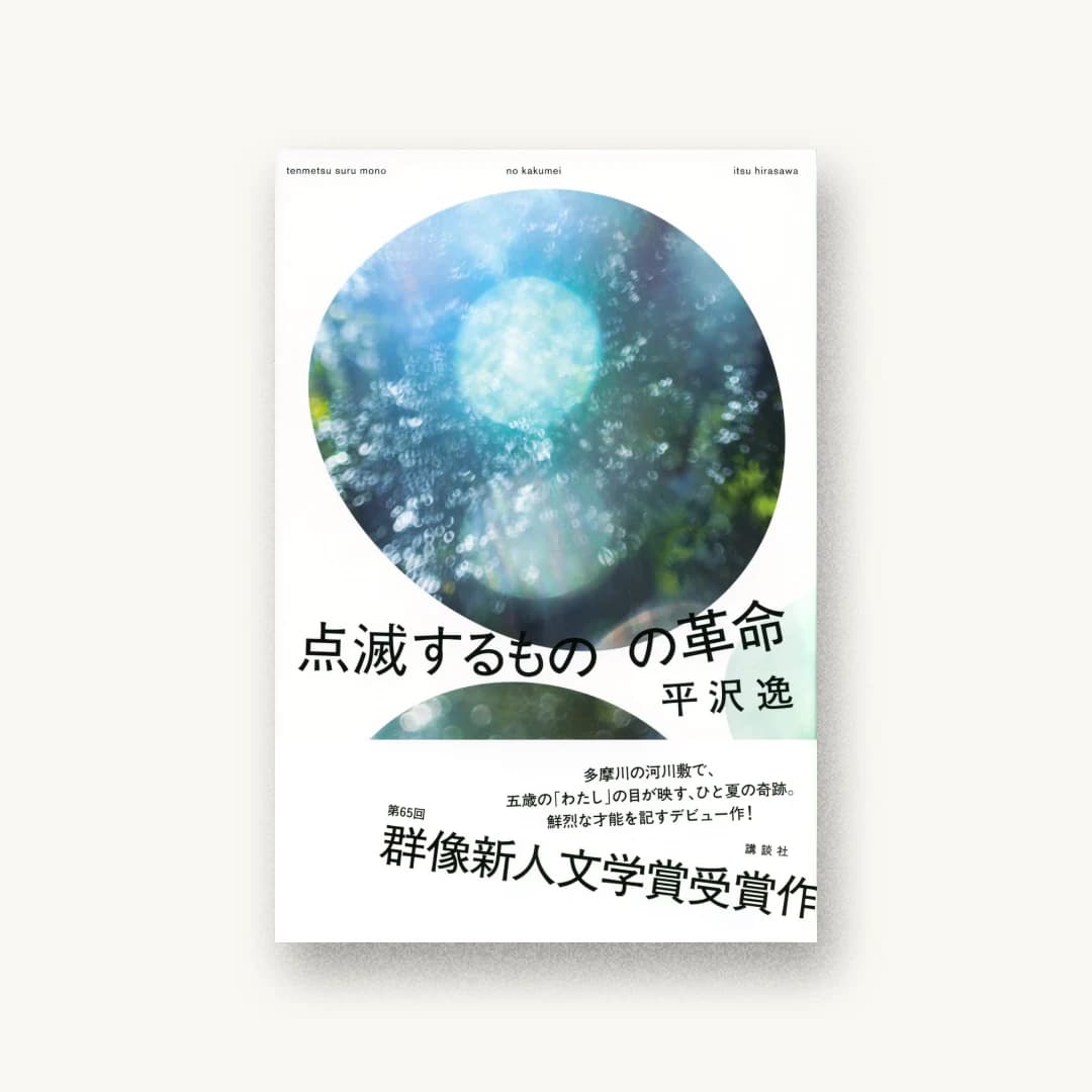 『点滅するものの革命』 装丁: 川名潤 書影
