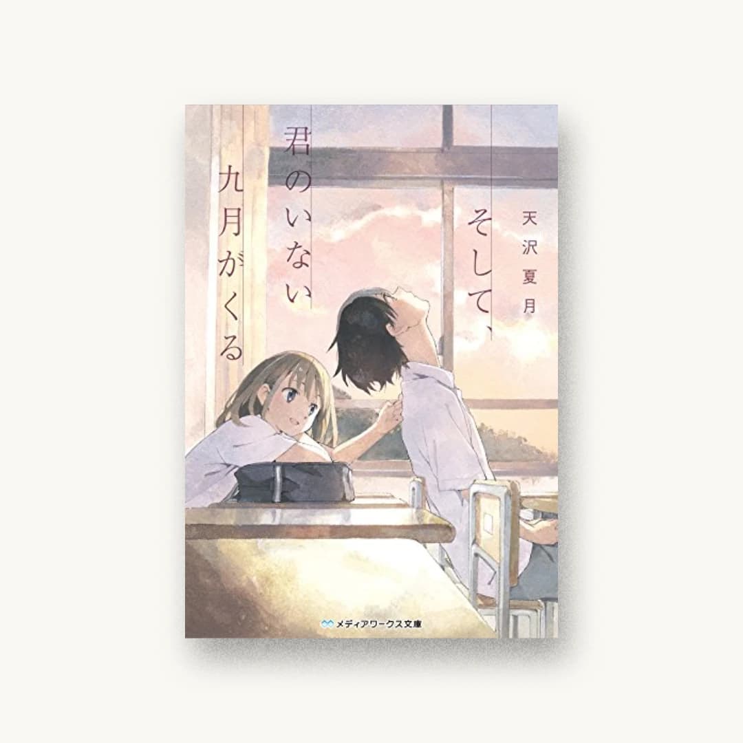 そして、君のいない九月がくる