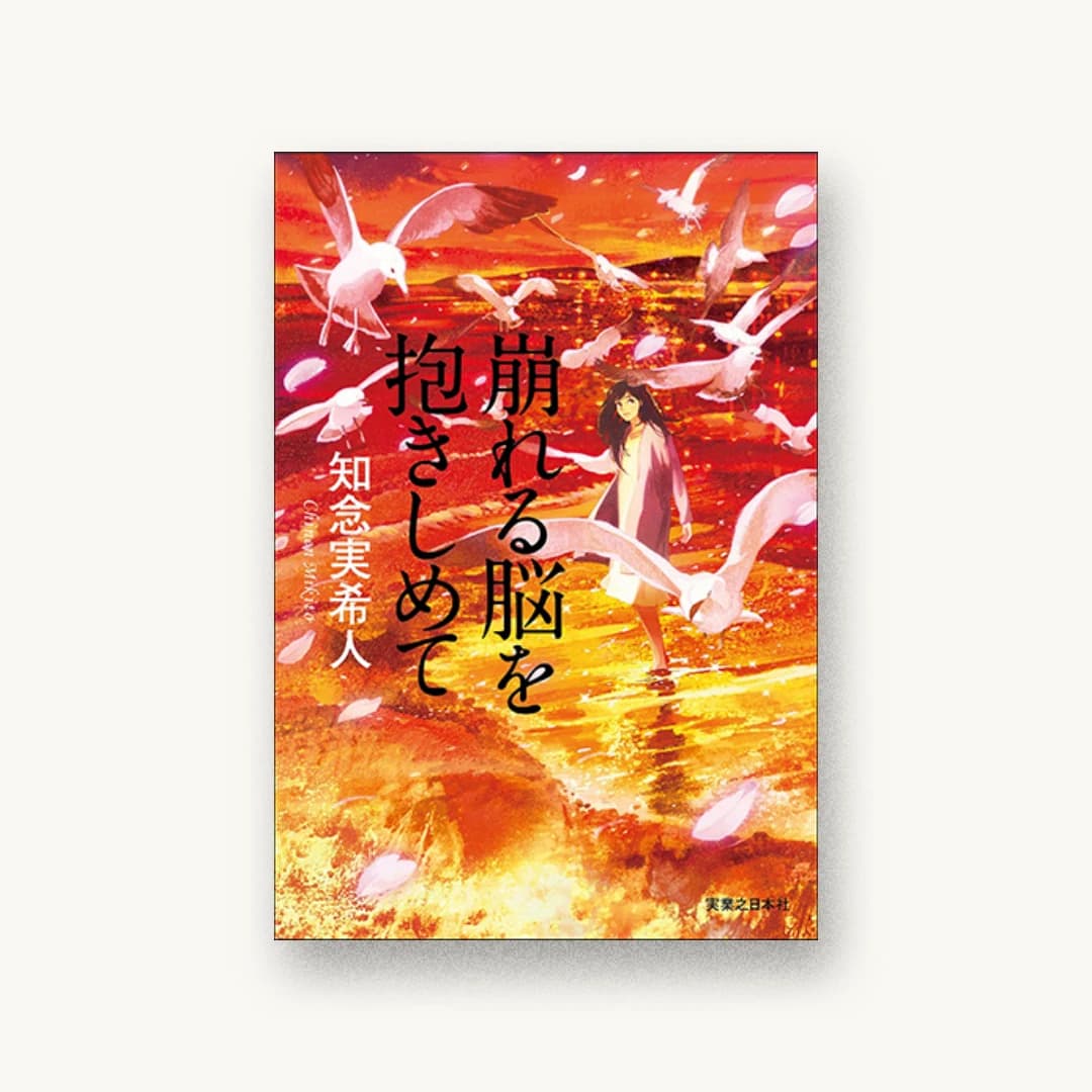『崩れる脳を抱きしめて』 装丁: 印南貴行 書影