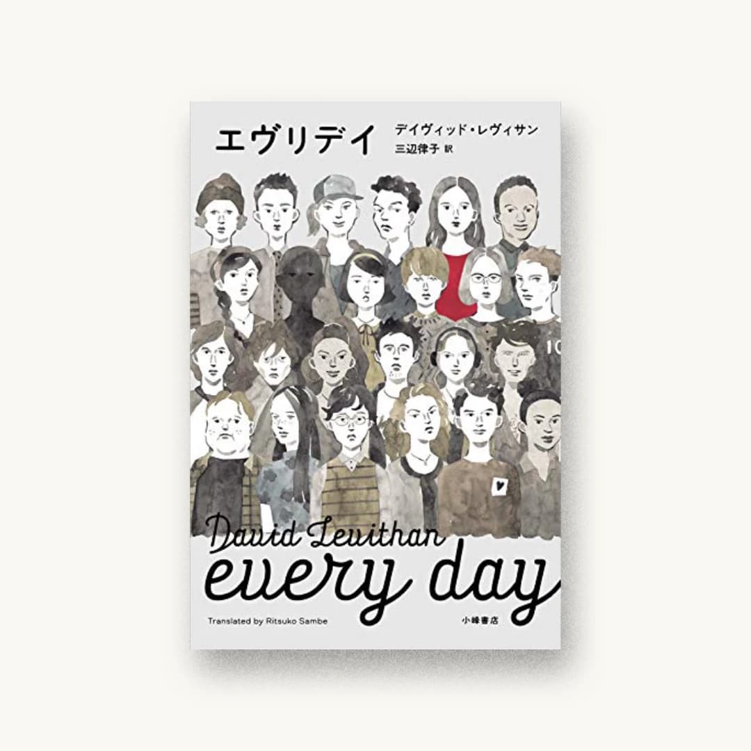 エヴリデイ