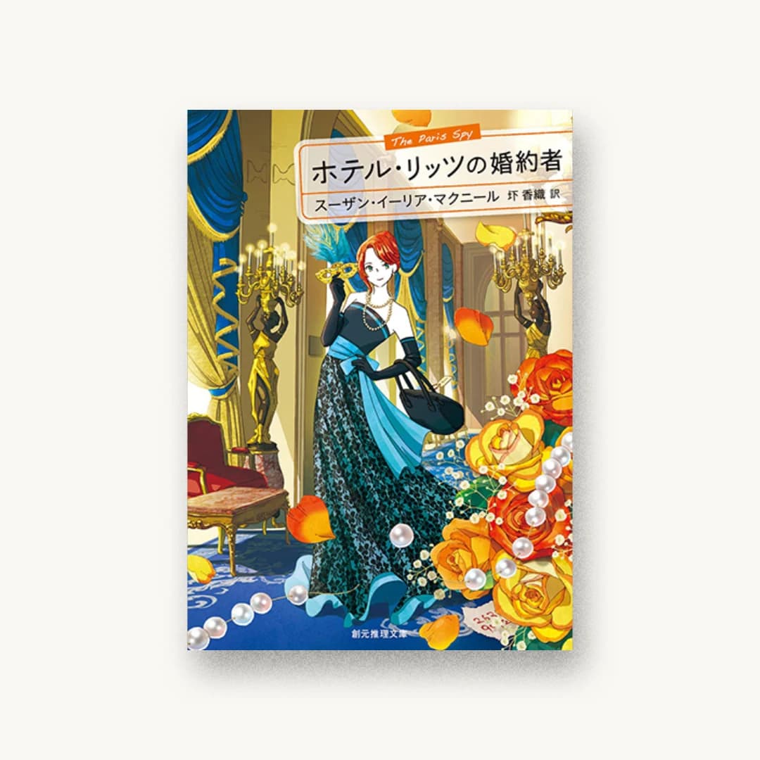 『ホテル・リッツの婚約者』 装丁: 内海由 書影